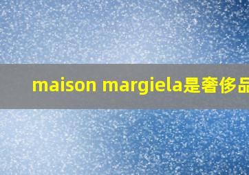 maison margiela是奢侈品吗